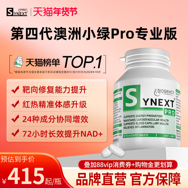 Synext全新一代澳洲小绿Pro专业版NAD+TRG银杏内酯B尿石素A小绿瓶,保健食品/膳食营养补充食品,NAD+前体营养补充剂,淘宝优惠券,粉丝福利购,淘宝优惠卷