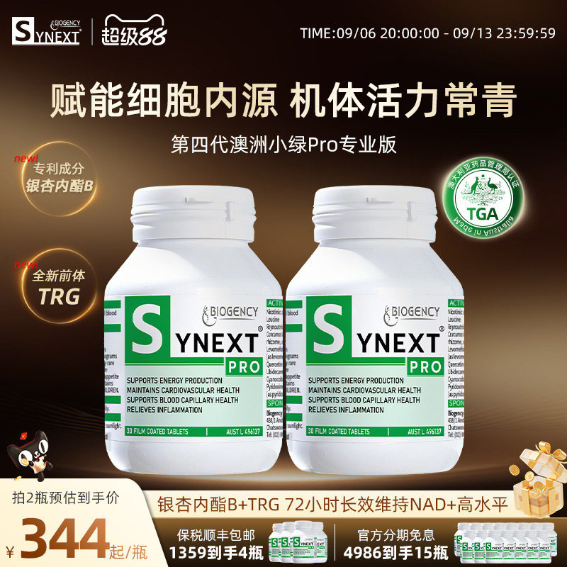 Synext第四代澳洲小绿Pro专业版NAD+银杏内酯B尿石素A小绿瓶2瓶装