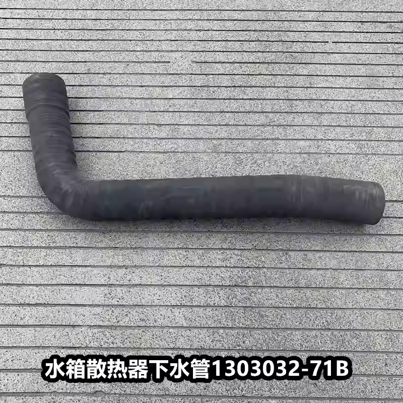 解放J6p水箱下水管散热器出水管胶管发动机进水管1303032-50A-71B