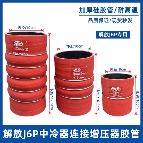 适配解放重卡轻卡J6P/JH6/J7/J6L虎 V龙V中冷器胶管中冷器连接管