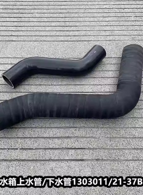 解放J6M水箱上水管下水管散热器进水出水胶管1303011 1303021-37B