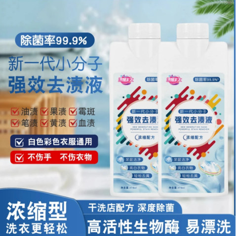 【抢买1送1】新一代小分子强效去渍液 去黄去污顽固污渍去霉去渍
