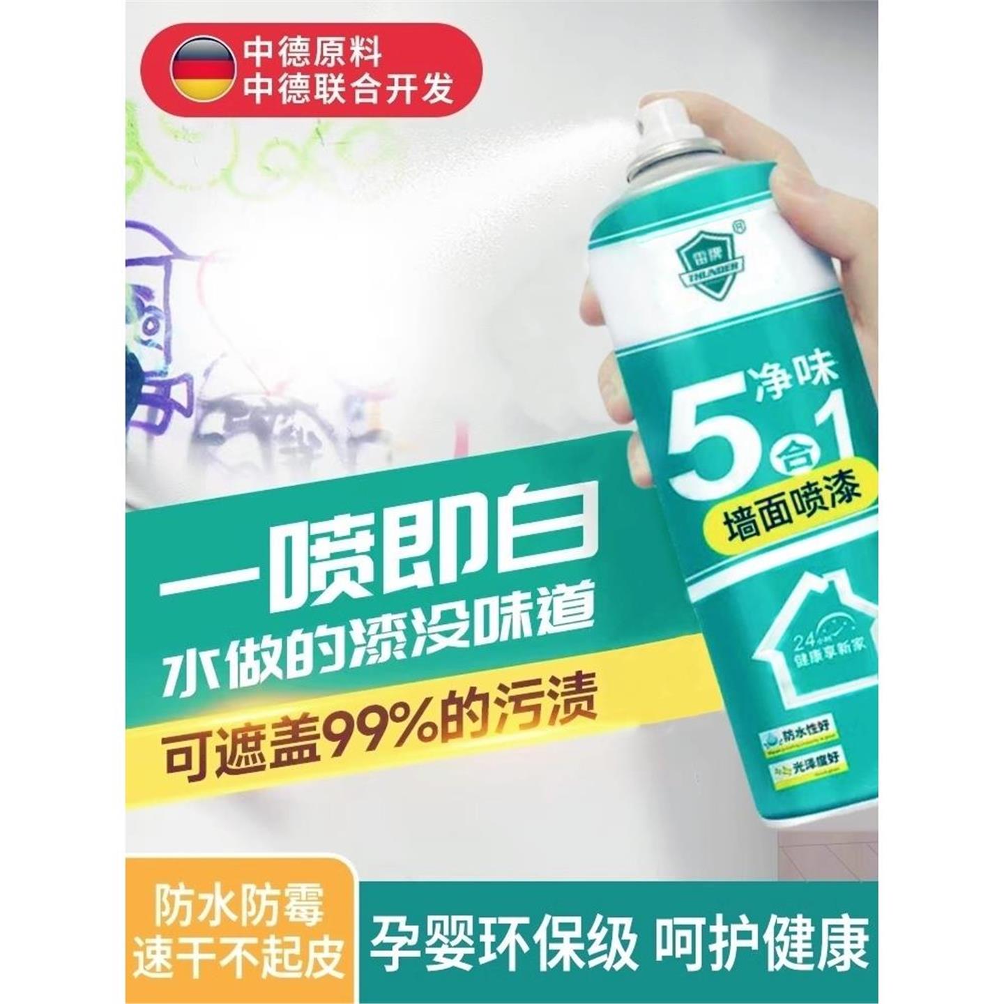 中德研发5合1墙面自喷漆乳胶漆修复家用墙壁修补膏白色去污神器