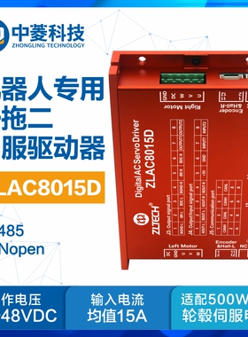 中菱ZLAC8015D一拖二轮毂伺服电机驱动器控制器CANopen/RS485通讯