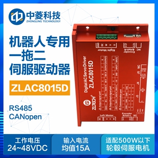 中菱ZLAC8015D一拖二轮毂伺服电机驱动器控制器CANopen/RS485通讯