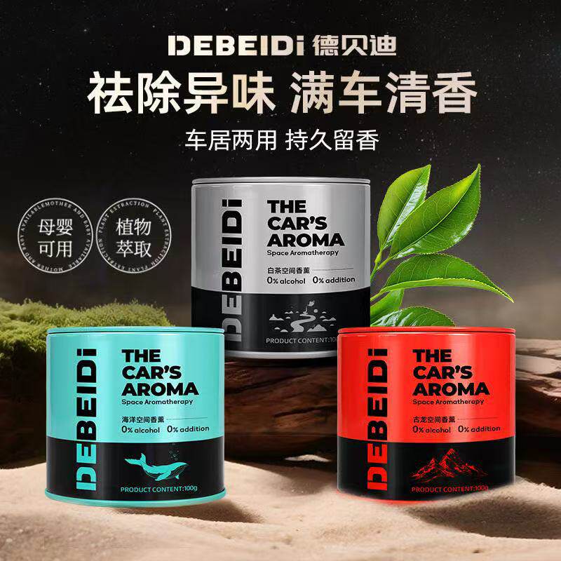德贝迪铁罐香薰汽车内饰高级金属质感车载杯架固体香膏持久留香