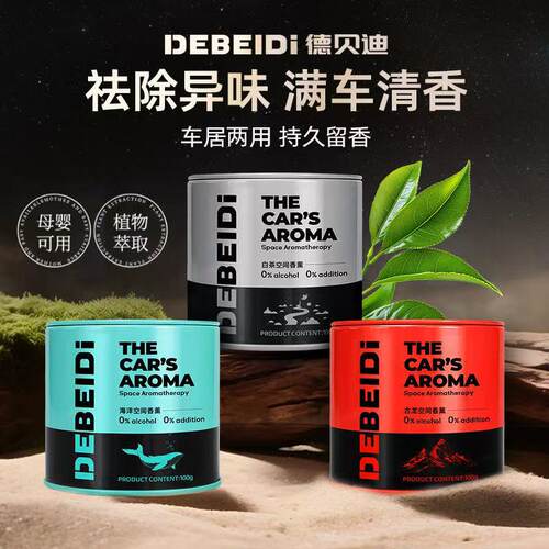 德贝迪铁罐香薰汽车内饰高级金属质感车载杯架固体香膏持久留香