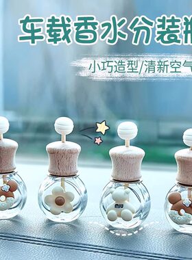 车载香水空瓶香薰瓶精油容器迷你空调出风口挥发香氛装饰扩香车内