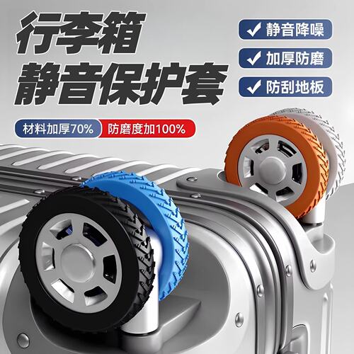 行李箱轮子橡胶套静音旅行箱