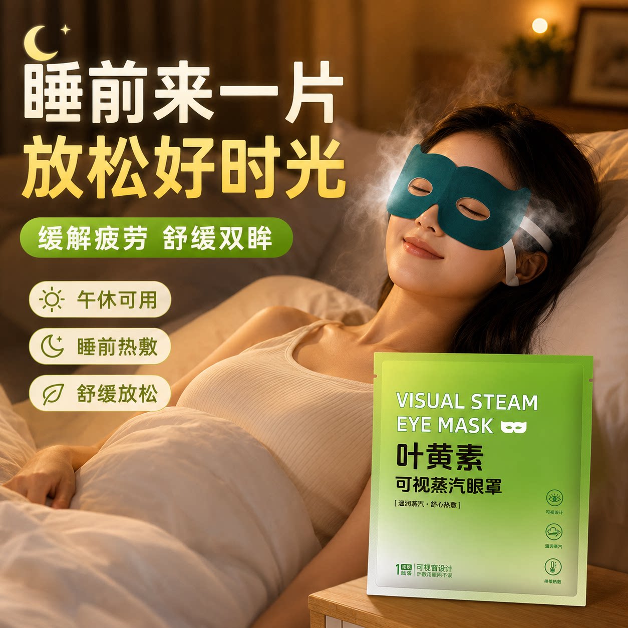 可视蒸汽眼罩热敷眼罩