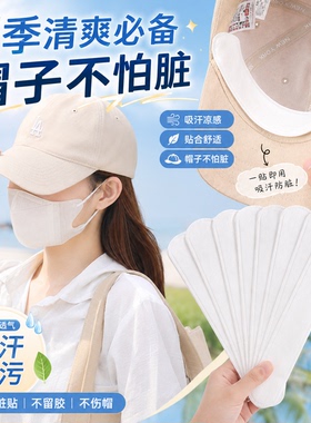 帽子防脏内贴帽沿一次性吸汗贴军训吸汗帽檐贴棒球帽衣领防汗神器