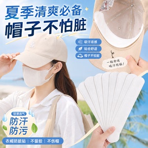 帽子防脏内贴帽沿一次性吸汗贴军训吸汗帽檐贴棒球帽衣领防汗神器