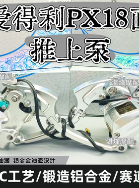 爱得利赛道上泵PX18大推力刹车通用型全套升级改装上泵带断电