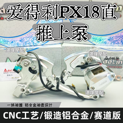 爱得利赛道上泵PX18大推力刹车