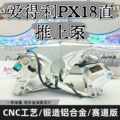 爱得利赛道上泵PX18大推力刹车