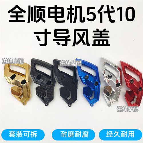 五代全顺轮毂电机盖装饰件