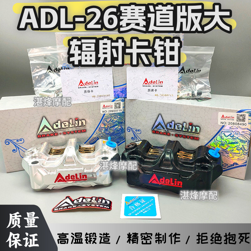 爱得利ADL-26赛道大辐射卡钳