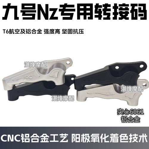 九号Nzmix/Mz大辐射卡钳转接码