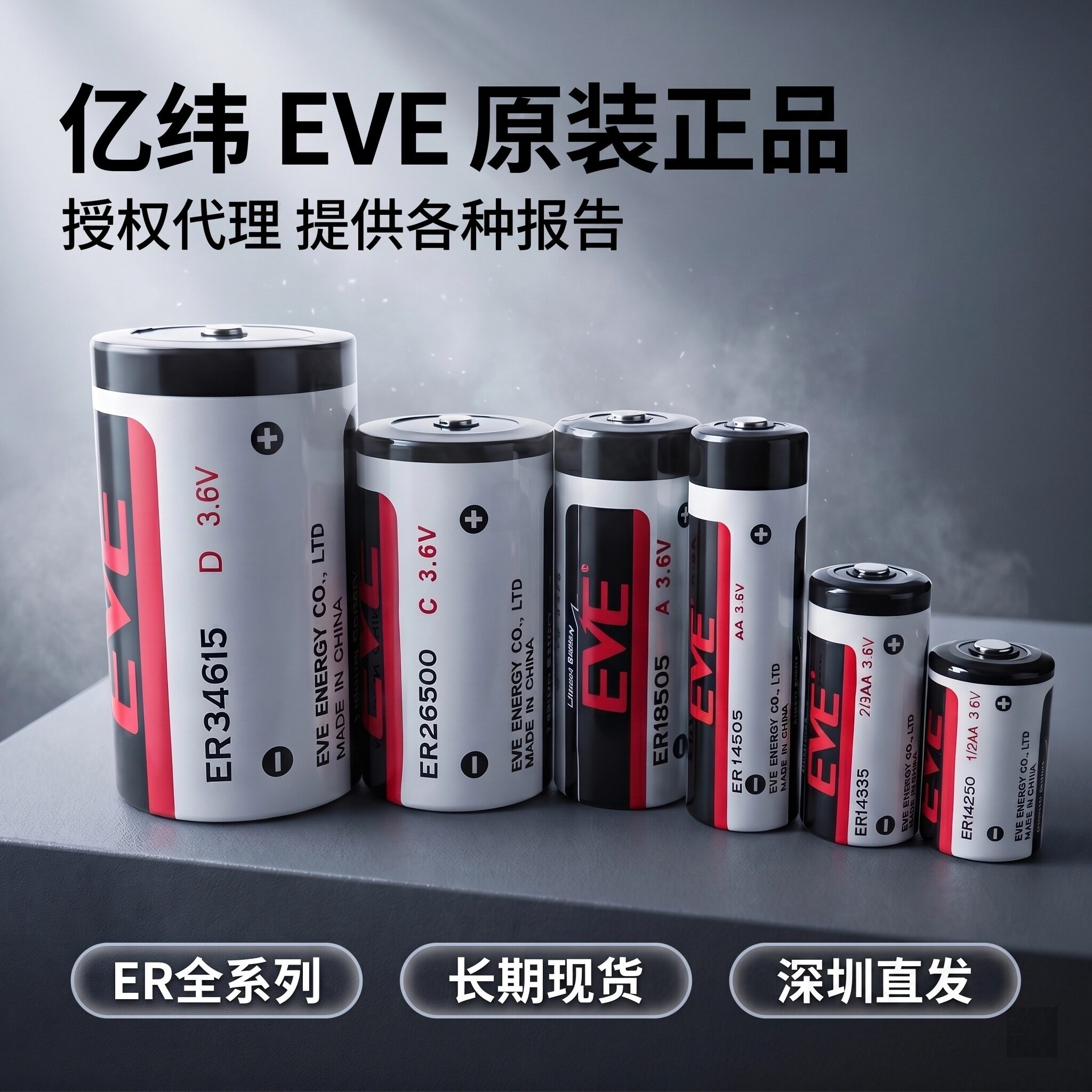 EVE亿纬ER14250ER14505ER14335