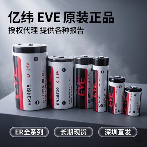EVE亿纬ER14250ER14505ER14335