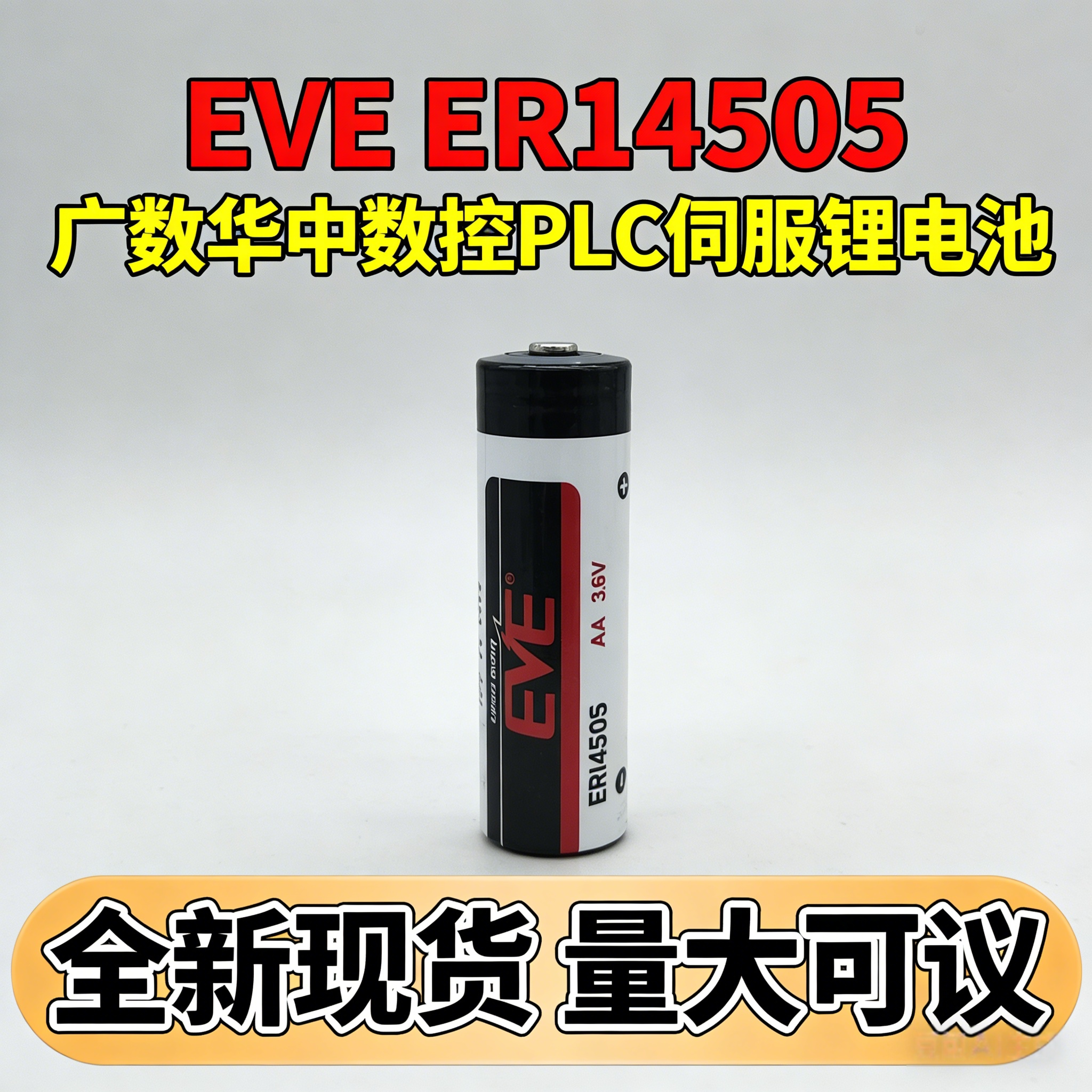 EVE亿纬ER14505水表台达伺服绝对值编码器PLC工控5号3.6V锂电池组