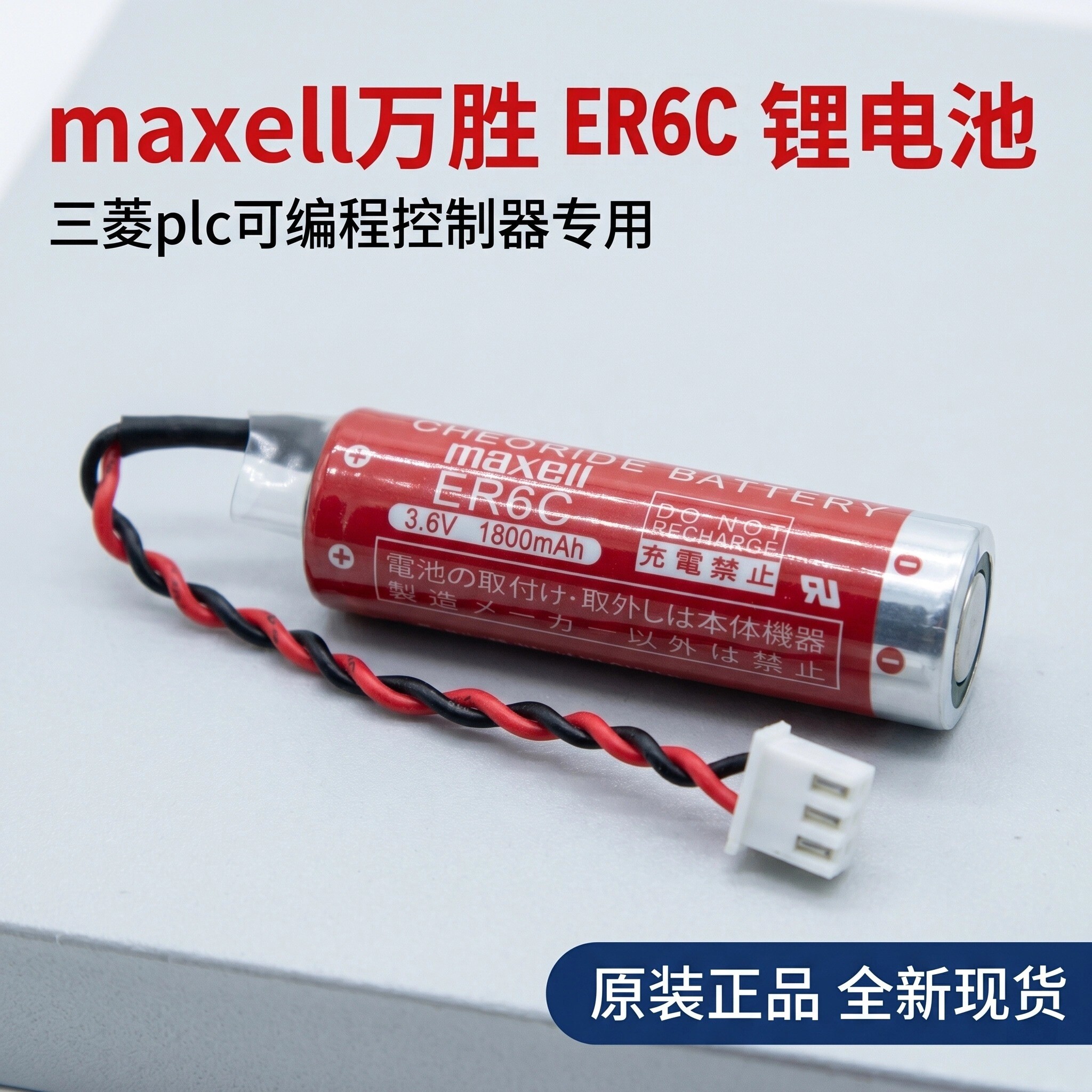全新 maxell万胜ER6C 3.6V F2-40BLFX2N2F1N工控PLC锂电池