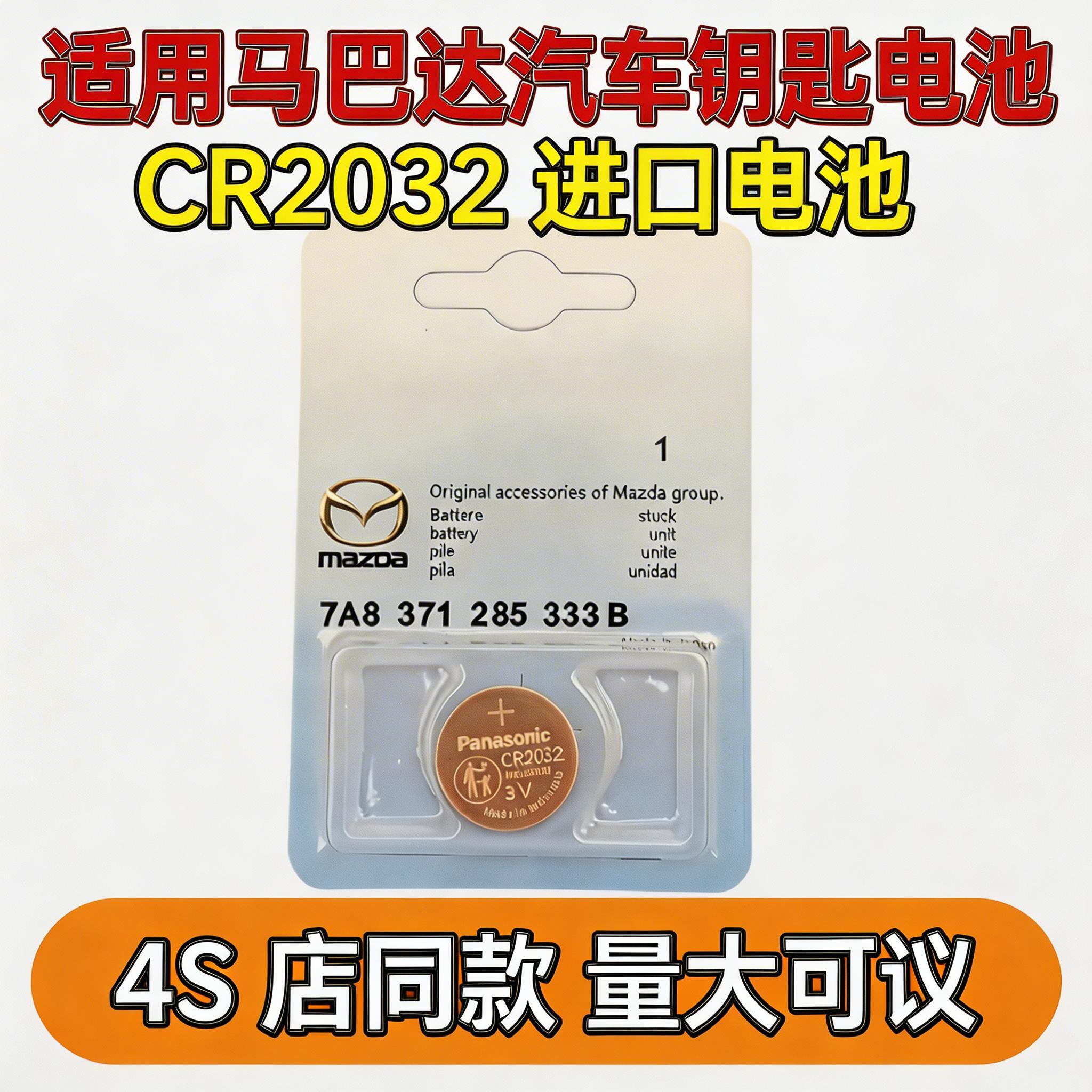 批发适用马自达遥控器钥匙电池马3昂克赛拉6星骋2CX458阿特兹睿翼