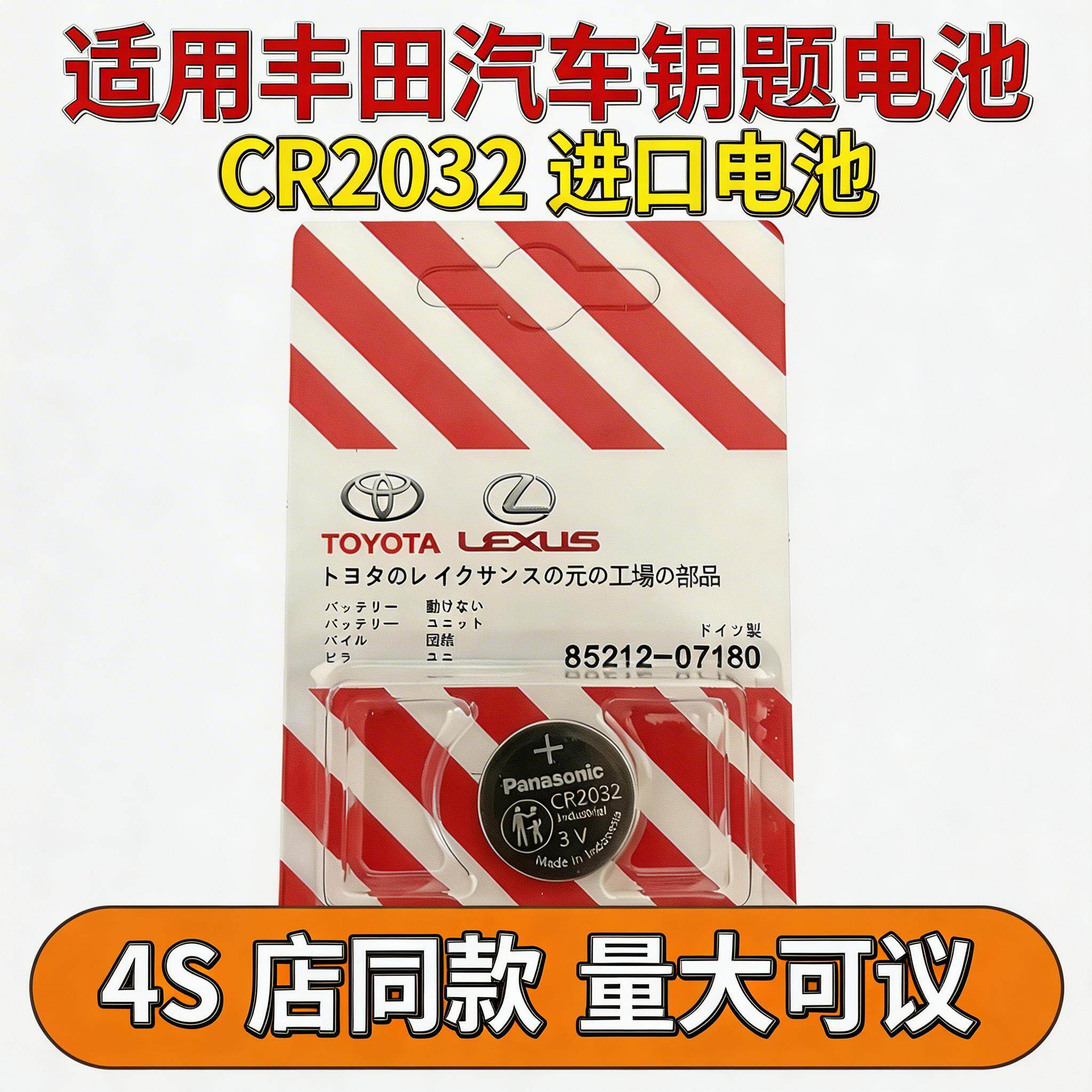 松下丰田汽车钥匙电池