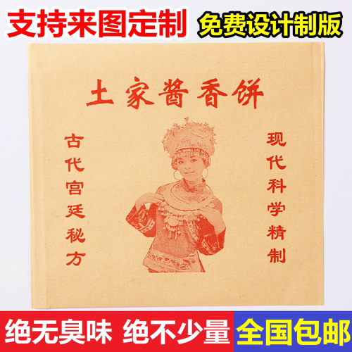 防油纸袋土家酱香饼包邮