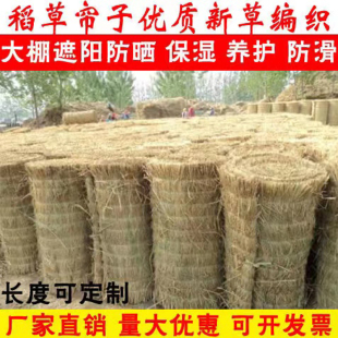 稻草帘定制大棚保暖隔热防晒加厚草帘子防冻屋顶装饰路面养护保湿