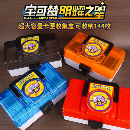 144枚明耀之星卡匣神奇宝贝宝可梦游戏卡牌盒收纳箱卡片Mezastar