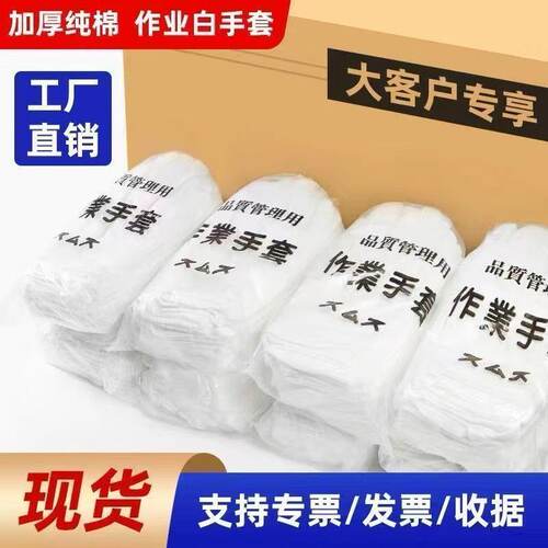 白手套礼仪薄款劳保白色工作布手套加厚文玩珠宝非纯棉作业手套