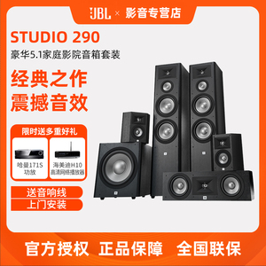 JBL STUDIO 290家庭影院套装客厅私人影音室5.1环绕HIFI音箱低音