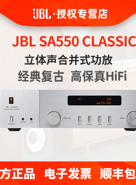JBL SA550 功放机 复古流媒体HiFi合并式立体声集成放大器G类功放