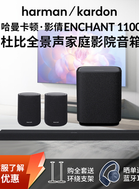 哈曼卡顿影倩Enchant1100电视回音壁音响杜比全景声家庭影院音箱