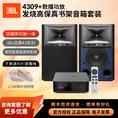 JBL4309监听书架音箱功放套装