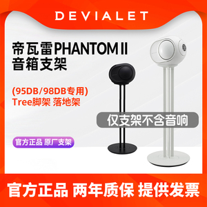 Devialet帝瓦雷Phantom II (95/98dB专用)Tree音响脚架落地支架