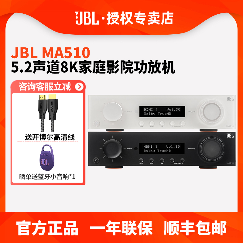 JBL MA510家庭影院功放5.2声道蓝牙AV功率放大器8K高清客厅影音室