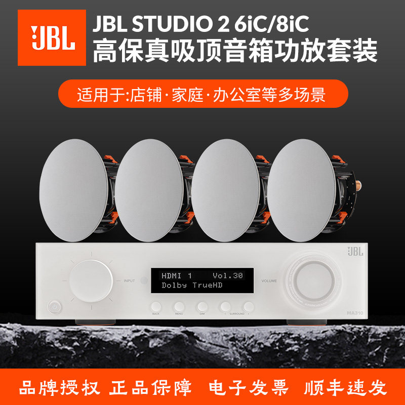 JBL 吸顶背景音乐音箱店铺家用嵌入式天花吊顶喇叭蓝牙功放套装