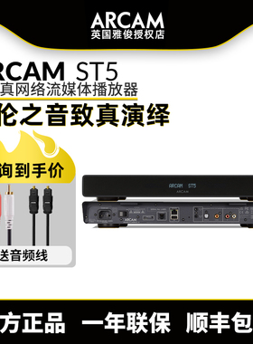 英国雅俊ARCAM ST5网络流媒体音乐播放器高保真HIFI发烧级播放机