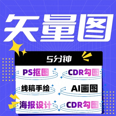 矢量图制作cdr平面设计ai高清图p图片logo代画海报图片转换源文件