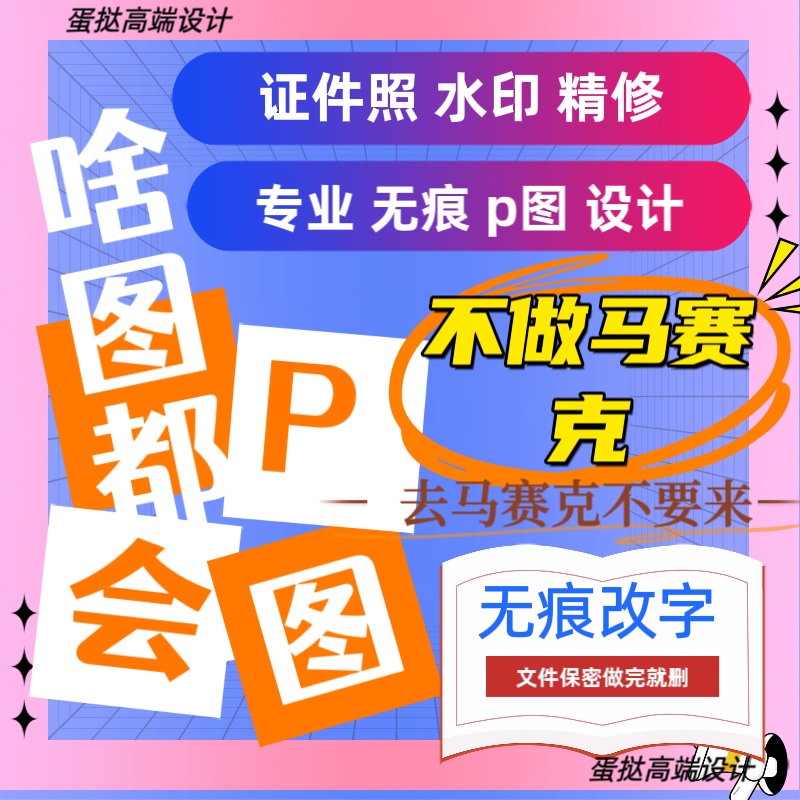 专业p图ps修图抠图无痕改数字去水印证件照片精修平面设计主图pdf