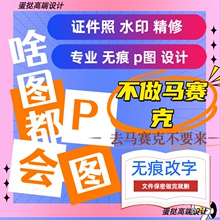 专业p图ps修图抠图无痕改数字去水印证件照片精修平面设计主图pdf