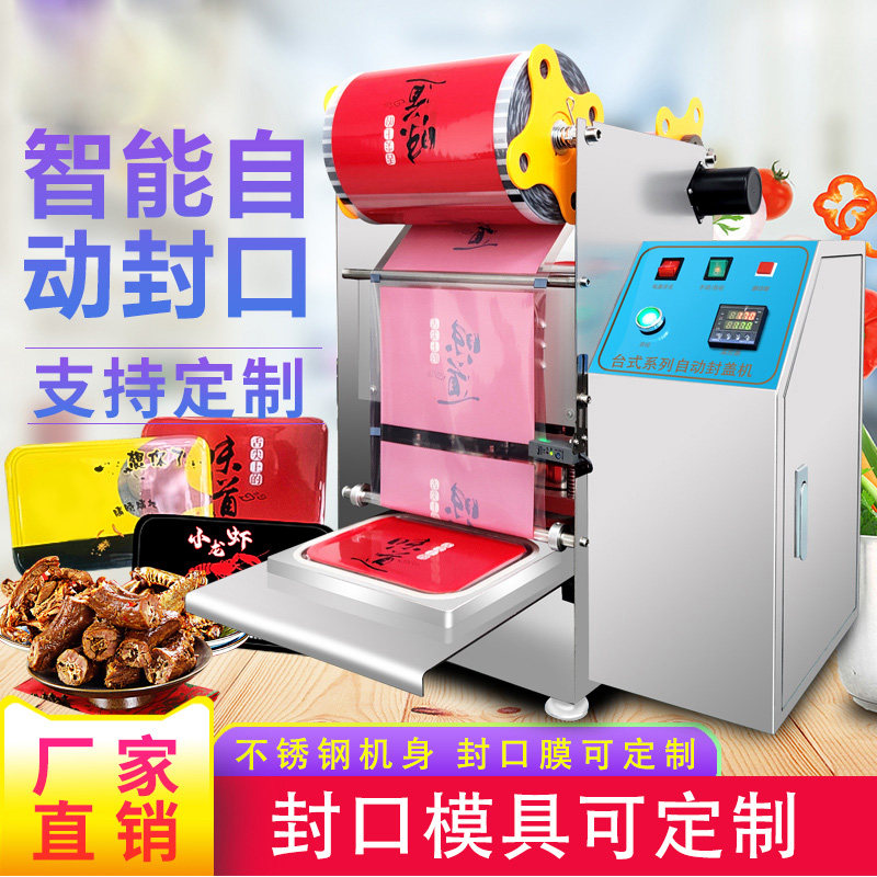 全自动封口机餐盒封口机