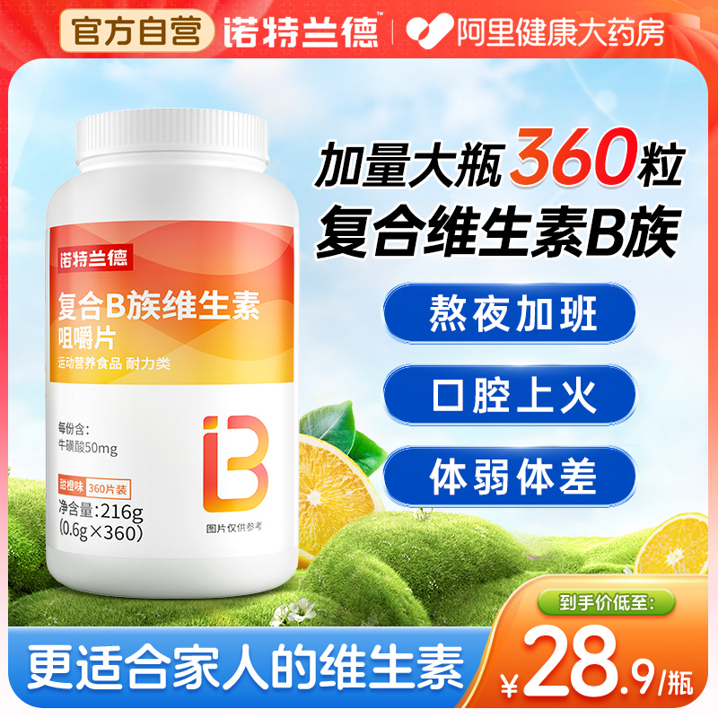 诺特兰德维生素b加量大瓶360粒！