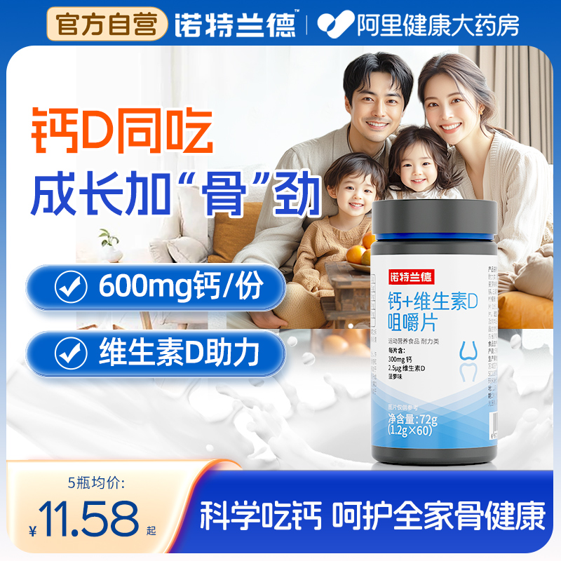 诺特兰德钙片维生素D咀嚼片儿童青少年VD钙中老年钙片官方正品