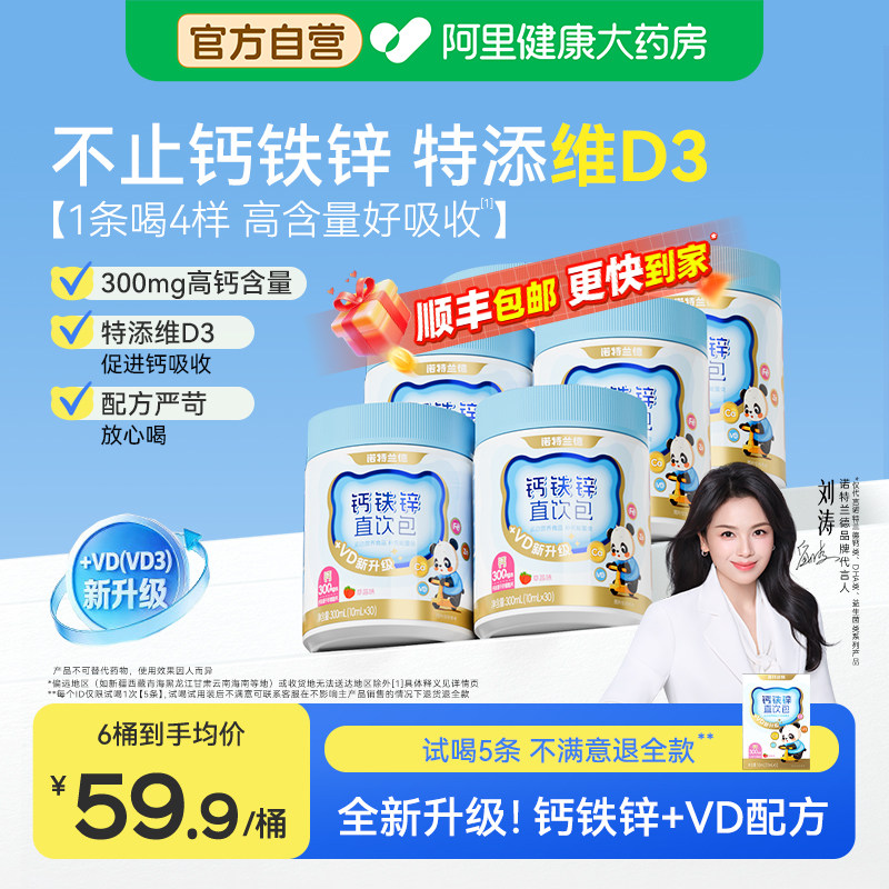 【刘涛代言】诺特兰德VD钙铁锌液体钙维生素d3柠檬酸钙运动青少年