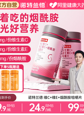 诺特兰德烟酰胺片维生素ce正品烟酸咀嚼片男士官方旗舰店复合自营