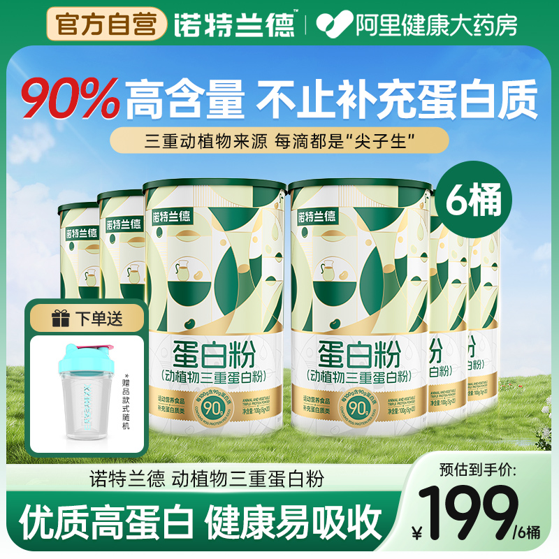 诺特兰德蛋白粉动植物蛋白粉大豆浓缩乳清男女中老年官方旗舰正品