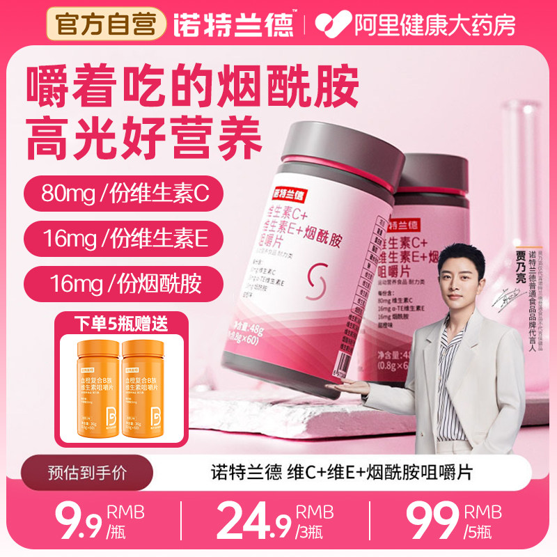 诺特兰德烟酰胺维生素c维生素e咀嚼片烟酸ve官方旗舰店运动人群